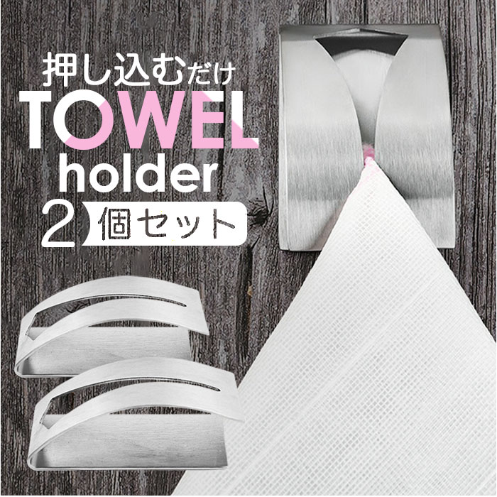 タオルホルダー ステンレス 2個セット 楽天 洗面所 壁 タオル掛 タオル ホルダー クリップ タオ ...