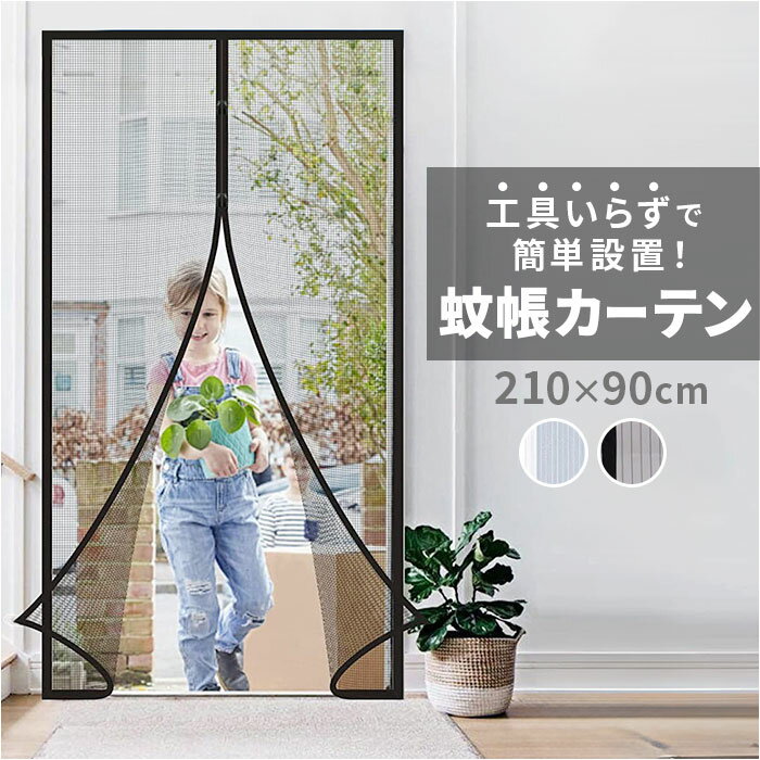 蚊帳カーテン 玄関 楽天 換気対策 網戸 玄関網戸 磁気開閉式 ドアカーテン カーテン 取り付け簡単 ...