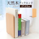 本立て ブックスタンド 楽天 倒れない Lサイズ 本立て木製 ブックエンド おしゃれ 本仕切り 卓上 天然木 木製 ブナ オシャレ 事務所 本立 収納 書類整理...