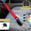 【最短即日発送】【レビュー特典】ハンドルロック ワイヤー式 楽天 ハンドル ロック 車 盗難防止 セキュリティ ステアリングロック 自動車 セキュリティ対策 カ...