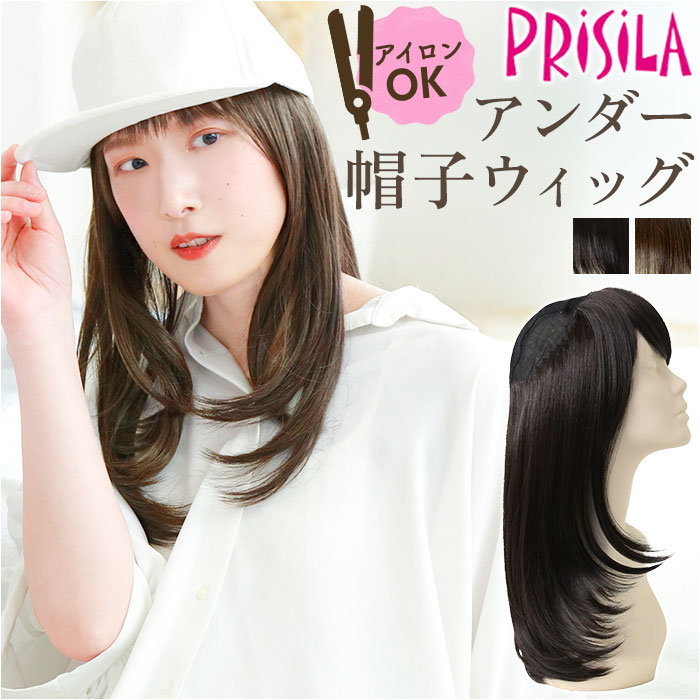 プリシラ帽子ウィッグ prisila BO-22 楽天 帽子ウィッグ アンダー帽子ウィッグ ミディアムストレート プリシラ ハーフウィッグ ポイントウィッグ 部...