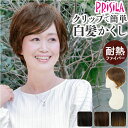プリシラ 白髪隠しウィッグ prisila ST-009 楽天 ポイントウィッグ プレミアム白髪かくしウィッグ ナチュラルショート ヘアピース 部分ウィッグ ポ...