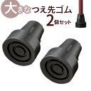 杖先ゴム 16MM 2個セット 楽天 先端ゴム 杖 先ゴム 16mm つえ 先 大きなつえ先ゴム ステッキ 杖用 ゴムチップ 付け替え パーツ メンテナンス 取付簡単 安定 おしゃれ ケイ・ホスピア 男性 女性 高齢者 シニア 介護用品