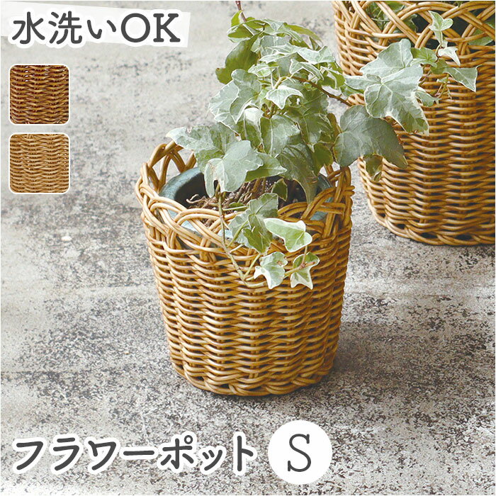 UTILE ユティル フラワーポットS 収納バスケット 楽天 植物ポット かご バスケット 籠 カゴ ...