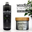 木製品 手入れ セット 楽天 ヒノキの香り 木材 ワックス 木に塗る オイル 日本製 woodfood ウッドフード ウッドケアワックス ウッドケアオイル ヒノ...