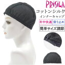 プリシラ ウイッグ インナーキャップ 楽天 コットン シルク コットンインナーキャップ ウィッグ インナー キャップ 滑り止め すべり止め サイズ調整可 吸水性...