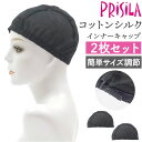 プリシラ ウイッグ インナーキャップ 2枚セット 楽天 コットン シルク コットンインナーキャップ ウィッグ インナー キャップ 滑り止め すべり止め サイズ調...