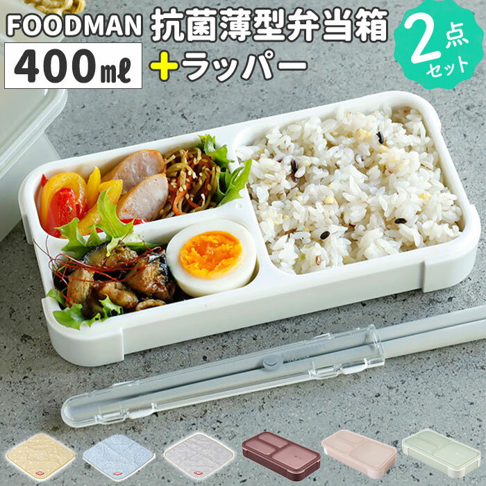 フードマン弁当箱 400ml 楽天 ランチボックス 1段 FOODMAN お弁当箱 一段 ランチラッパー セット 薄型弁当箱 縦にできる 小さめ 立てて運べる ...