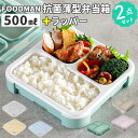 フードマン弁当箱 500ml 楽天 ランチボックス 1段 FOODMAN お弁当箱 一段 ランチラッパー セット 薄型弁当箱 縦にできる 小さめ 立てて運べる ...