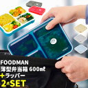 フードマン弁当箱 600ml 楽天 ランチボックス 1段 FOODMAN お弁当箱 一段 ランチラッパー セット 薄型弁当箱 縦にできる 女子 大人 立てて運べ...