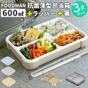 フードマン弁当箱 600ml 楽天 ランチボックス FOODMAN お弁当箱 一段 ランチラッパー お箸セット 薄型弁当箱 縦にできる 女子 大人 パッキン一体...