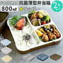 フードマン弁当箱 800ml 楽天 ランチボックス 1段 FOODMAN お弁当箱 一段 ランチラッパー セット 薄型弁当箱 縦にできる 大容量 立てて運べる ...