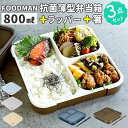フードマン弁当箱 800ml 楽天 ランチボックス FOODMAN お弁当箱 一段 ランチラッパー お箸セット 薄型弁当箱 縦にできる 大容量 立てて運べる パッキン一体型 通勤 通学 抗菌フードマン お弁当包み ランチクロス 保冷 専用抗菌箸 CBジャパン