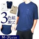 Tシャツ メンズ 半袖 楽天 3枚セット カットソー ポケット付き 着心地すっきり体型カバーTシャツ 3色組 夏服 おしゃれ ゆったり シンプル 無地 春 夏 ...