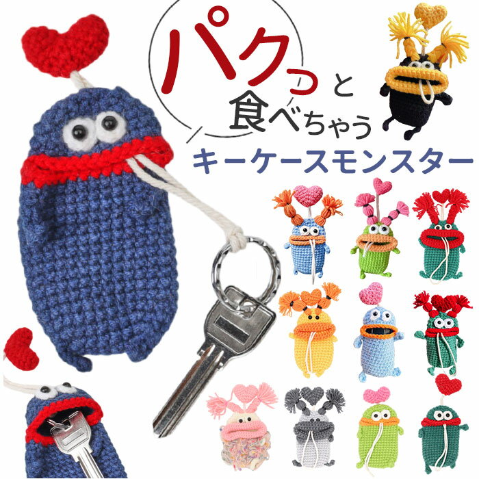キーケース 手編み 楽天 小物入れ スマートキーケース 鍵入れ 手編みキーケース 手編みモンスター キーケースモンスター キーカバー 可愛い おしゃれ 男女兼用...
