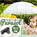 ベビーカー 傘 楽天 ベビーカー傘 日傘 乳母車 パラソル ビーチチェア 赤ちゃん あかちゃん 日除け 日よけ 暑さ対策 カサ かさ かわいい 可愛い おしゃれ オシャレ 春夏 サンシェード ベビーチェア おでかけ 散歩 外出 海 海水浴 レジャー ピクニック