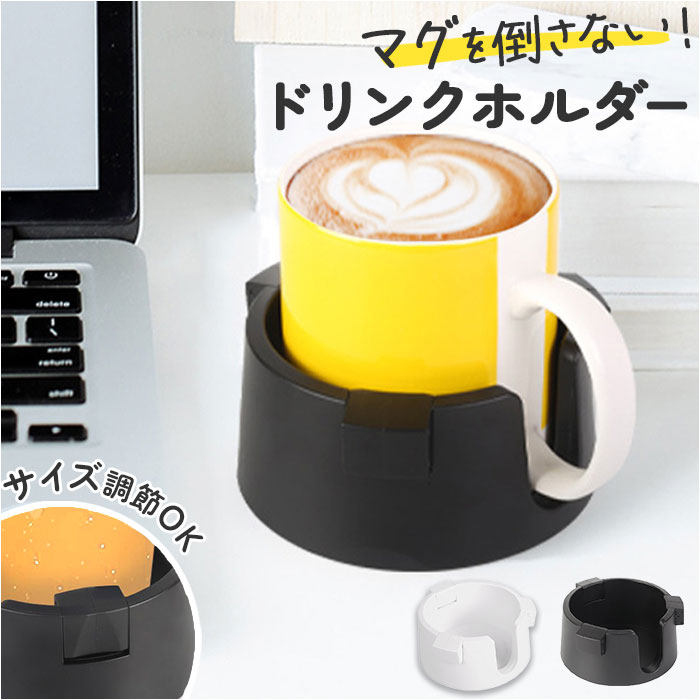 ドリンクホルダー カップホルダー 楽天 持ち手対応 カップスタンド ホルダー スタンド ドリンクスタンド コップ カップ こぼさない 倒れない マグカップ 缶 ...