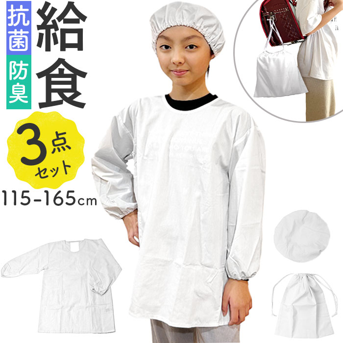 オグランジャパン 割烹着 3点セット 子供用 楽天 給食帽子 白衣 スモック エプロン 給食帽 給食着 給食服 給食袋 巾着袋 袋 学校給食 給食 防臭 抗菌 子ども用 男児 女児 男子 女子 こども 子供 子ども 無地 小学生 中学生 小学校 中学校 調理実習