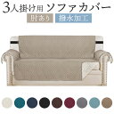 ソファカバー おしゃれ 楽天 ソファー ソファーシーツ キズ防止 ソファー保護 洗濯可 三人用 汚れ防止 北欧 犬 猫 ネコ 対策 肘あり オシャレ シンプル ...