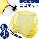 カラスよけネット ゴミステーション 楽天 鳥よけグッズ ゴミネット からすよけゴミネット カラスよけ 対策 鳥避け グッズ カラス対策 1.5m×1.5m カラ...