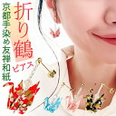 ピアス 鶴 楽天 ぶら下がりピアス ぶら下がり タイプ イヤリング 耳飾り 日本製 吊り下げ 両耳 アクセサリー アクセ 折り鶴 折り紙 かわいい 可愛い おしゃれ オシャレ 着物 浴衣 和装 和服 レディース 大人 女性 イヤーアクセサリー プレゼント お土産
