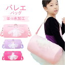 バレエ バッグ 子供 女の子 大容量 楽天 ドラムバック バレエバック ドラムバッグ バレエバッグ ショルダー 斜めかけ 肩掛け ロールボストン バレリーナ フ...