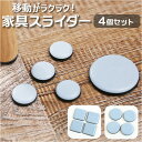 家具 移動 シート 楽天 家具移動パッド 移動グッズ 家具スライダー 家具移動 便利グッズ 椅子脚キャップ 粘着テープ式 家具パッド 床保護パッド 床傷防止 騒...