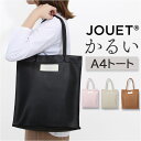 トートバッグ A4 楽天 合成皮革 ジョエット バッグ カバン JOUET トート 軽い 縦型 手提げ 小さめ マチ付き シンプル カジュアル 無地 ハンドバッ...