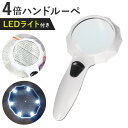 ハンドルーペ LEDライト付き 虫眼鏡 楽天 拡大レンズ 拡大鏡 ルーペ ムシメガネ むしめがね 虫メガネ 手持ちルーペ 読書ルーペ ledライト付き 軽量 軽...