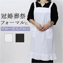 冠婚葬祭 エプロン 楽天 フォーマル 前掛け バッククロス 冠婚葬祭エプロン サロンエプロン ブロードエプロン レース レディース 女性 大人 シンプル おしゃ...