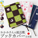 おかみさんのブックカバー ブックカバー 楽天 綿100% 手帳カバー 読書 本カバー 手帳 布 布製 おかみさん ブック カバー 綿 柄 かわいい 可愛い 便利...