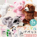 アニマル パペット 3点セット 楽天 イベント 動物 赤ちゃん パペット人形 人形劇 キッズ アニマルパペット ぬいぐるみ 保育園 幼稚園 手遊び 劇 子供 子ども こども ベビー クリスマス パーティ おもちゃ 誕生日 人形 可愛い かわいい 贈り物