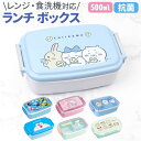 ランチボックス 500ml 楽天 子供 一段 弁当箱 お弁当箱 食器洗浄機 乾燥機使用可能 キャラクター 電子レンジ可能 かわいい 女の子 男の子 ランチ お弁...