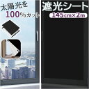 遮光シート 窓 楽天 はがせる 窓ガラス 目隠し 窓遮光シート 日よけシート 省エネ 暑さ対策 窓ガラスフィルム フィルム 目隠しシート 1.45×2m 日よけ...
