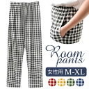 ルームパンツ レディース 楽天 寝巻 寝巻き 寝間着 部屋着 ズボン 長ズボン ロングパンツ パンツ パジャマパンツ パジャマ ルームウェア ホームパンツ 薄い...
