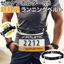 ランニング ベルト 楽天 超軽量 ゼッケンベルト ゼッケンホルダー付き ランニングベルト 着脱簡単 FITLETIC フィットレティック RN-06J リフレク...