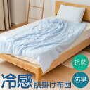 肌掛け布団 ひんやり 楽天 接触冷感シングル 掛布団 接触冷感掛布団 肌布団 シングル布団 シングル 冷感ふとん 冷感布団 キルトケット 肌掛布団 クールケット...