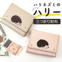財布 レディース 三つ折り 楽天 折り財布 三つ折財布 折財布 三つ折り財布 レディース財布 折りたたみ財布 折り畳み財布 さいふ サイフ コンパクト かわいい 可愛い おしゃれ オシャレ 女性 女の子 ハリネズミのハリー プレゼント ギフト
