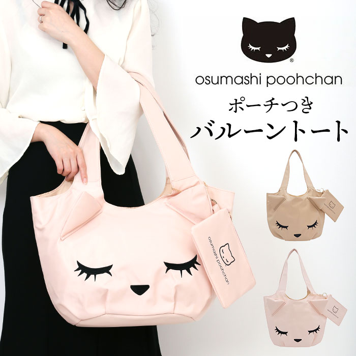 トートバッグ 猫 楽天 レディース 肩掛けバッグ 肩掛けカバン トートバック ポーチ付き ナイロン 猫カバン ネコバック おすましプーちゃん 猫グッズ ネコ ねこ カバン かばん 鞄 かわいい 可愛い おしゃれ オシャレ 女性 女の子 ギフト プレゼント