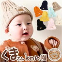 ニット帽 ベビー キッズ 楽天 ワンポイント くま 男の子 女の子 ニット帽子 赤ちゃん用 帽子 赤ちゃん 秋 冬 アニマル 子供用 子ども ベビーニット こど...