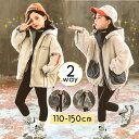 ボア コート キッズ 楽天 子供服 こども ジャケット ボアコート 子供 子ども アウター 女の子 キッズアウター オシャレ おしゃれ 可愛い かわいい リバー...