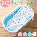 ベビーバス ネット 入浴ネット バスネット 楽天 滑り止め すべり止め ベビーバス用 メッシュ クッション ベビー用 サイズ調整可能 長さ調整可能 ベビー 赤ちゃん 入浴 お風呂 おふろ 取付簡単 便利 安全 安定感 通気性 やわらかい 柔らかい 気持ち良い