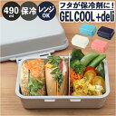 GEL-COOL ジェルクール お弁当箱 仕切り付き 490ml 1段 楽天 保冷ランチボックス 弁当箱 保冷お弁当箱 ランチボックス 保冷弁当箱 一段 保冷 ...