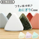 GEL-COOL ジェルクール おにぎりケース 楽天 ランチボックス おにぎり入れ 弁当箱 おにぎり ケース ワンタッチ 開閉 トライアングル 三角形 保冷機能...