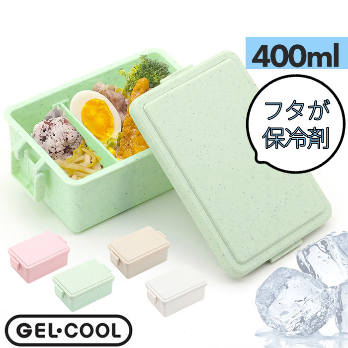 GEL-COOL ジェルクール お弁当箱 仕切り付き 400ml 1段 楽天 保冷ランチボックス 弁当箱 保冷お弁当箱 ランチボックス 保冷弁当箱 一段 保冷 ...