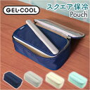 GEL-COOL ジェルクール 保冷ケース 楽天 お弁当ケース ランチボックス 弁当ケース ケース 弁当袋 ポーチ 保冷 収納 スクエア 長方形 ドリップパッド...
