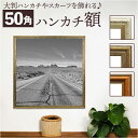 ハンカチ額 楽天 フレーム シャルム 500x500mm 額縁 正方形 壁掛け 飾る シャルムフレーム おしゃれ オシャレ かわいい ナチュラル 玄関 リビング 寝室 ハンカチ タオル ギフト 記念 インテリア 万丈 まんじょう