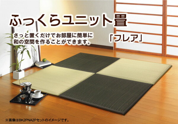 置き畳 ユニット畳 楽天 9枚1セッ 82×82×2.3cm フレア