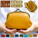 Lien リアン がま口 財布 親子 LIL5300 楽天 親子がま口 お財布 がま口財布 がまぐち財布 親子がま口財布 日本製 おさいふ ウォレット がまぐち...