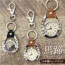 キーホルダー 時計 かわいい 楽天 ウォッチ チャームウォッチ 懐中時計 キーチェーンウォッチ バッグチャーム 馬 馬蹄 おしゃれ 可愛い オシャレ 女性 男性...